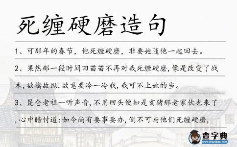 死纏硬磨造句