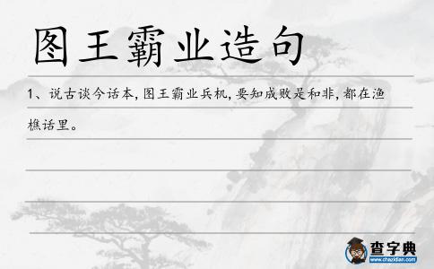 圖王霸業(yè)造句