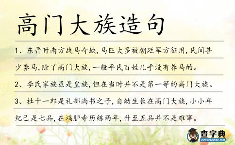 高門大族造句