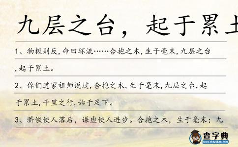 九層之臺，起于累土造句