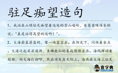 駐足癡望造句
