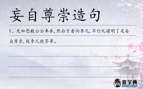 妄自尊崇造句