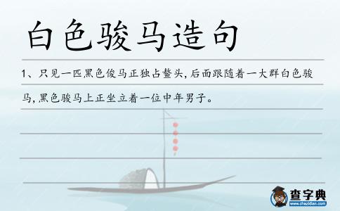白色駿馬造句
