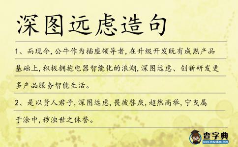 深圖遠慮造句