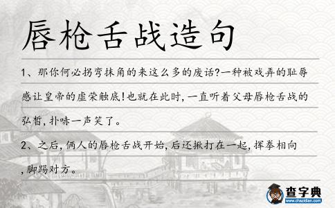 唇槍舌戰造句