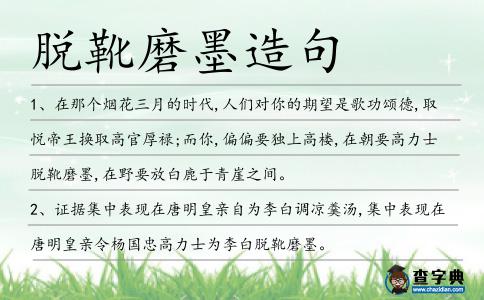 脫靴磨墨造句