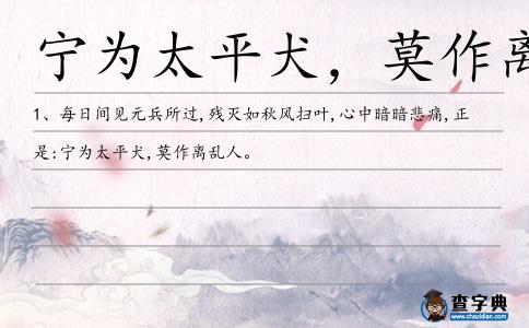 寧為太平犬,莫作離亂人造句