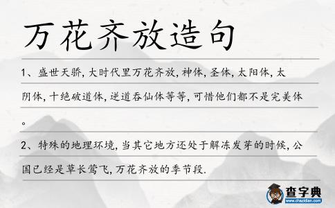 萬(wàn)花齊放造句