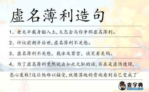 虛名薄利造句