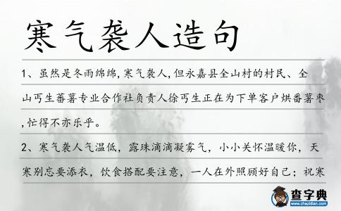 寒氣襲人造句