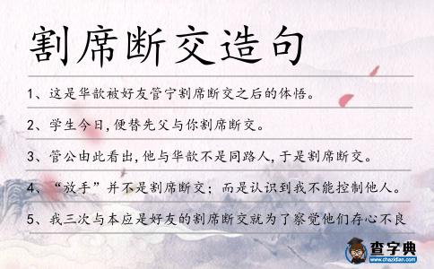 割席斷交造句