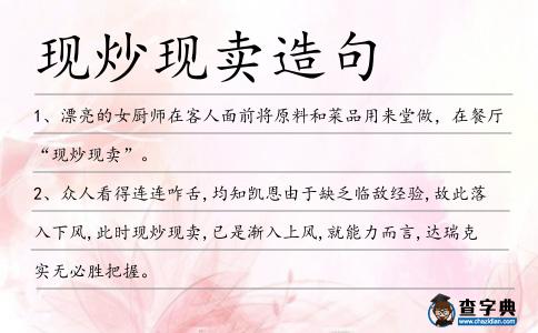 現炒現賣造句