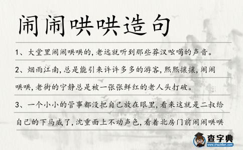 鬧鬧哄哄造句