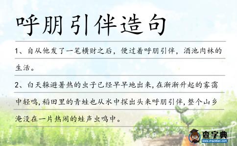 呼朋引伴造句