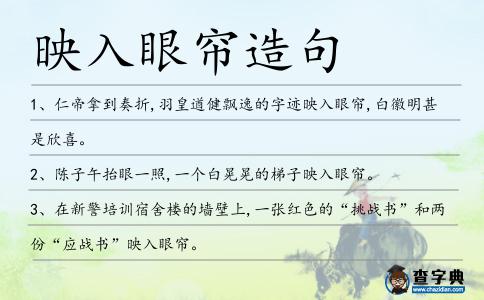 映入眼簾造句