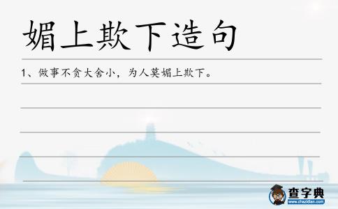 媚上欺下造句