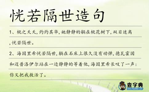 恍若隔世造句