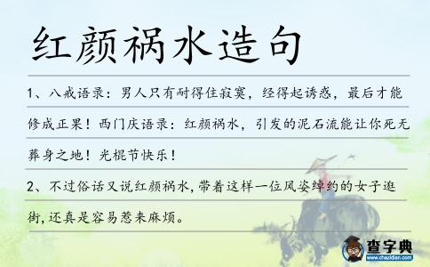 紅顏禍水造句