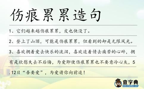 傷痕累累造句