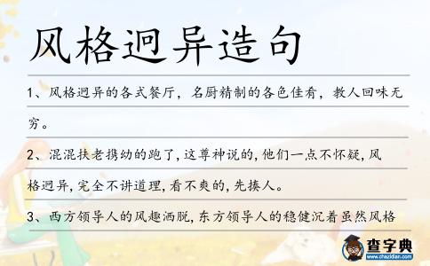 風(fēng)格迥異造句