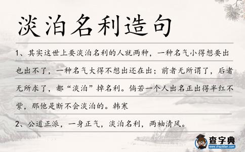 淡泊名利造句