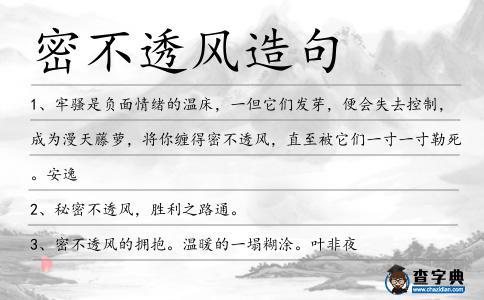 密不透風(fēng)造句