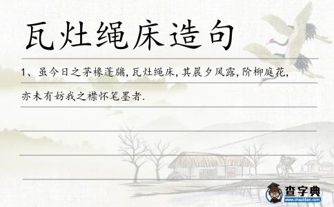 瓦灶繩床造句
