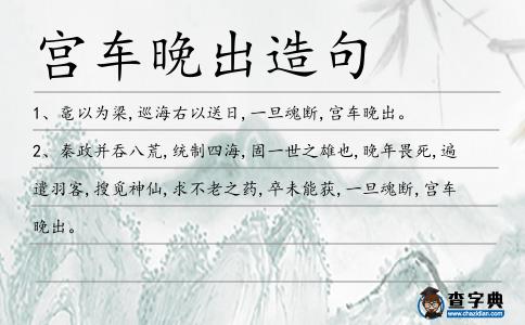 宮車晚出造句