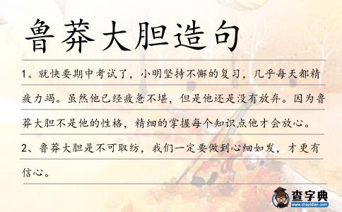 魯莽大膽造句