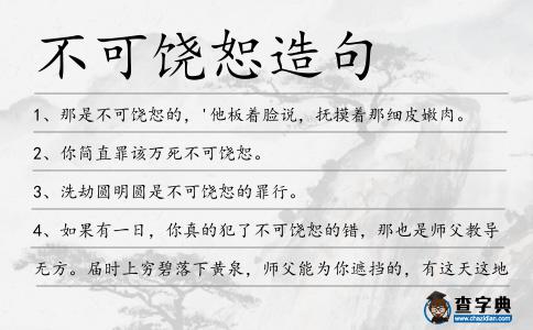 不可饒恕造句