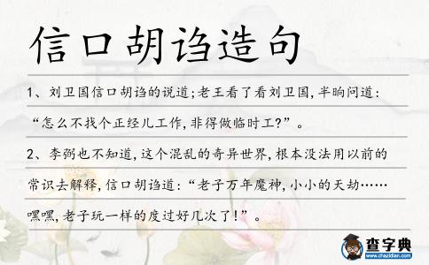 信口胡謅造句