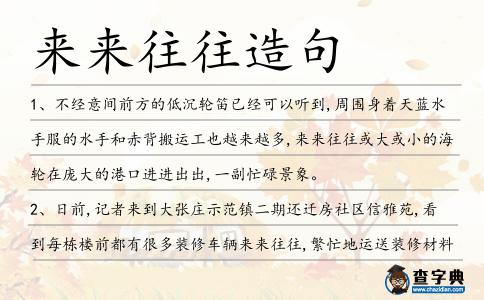 來來往往造句