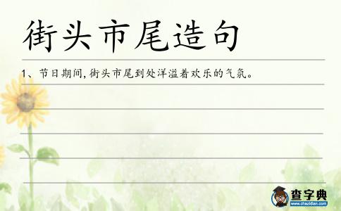 街頭市尾造句