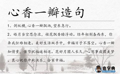 心香一瓣造句