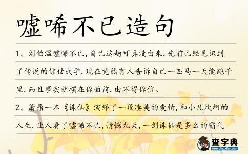 噓唏不已造句