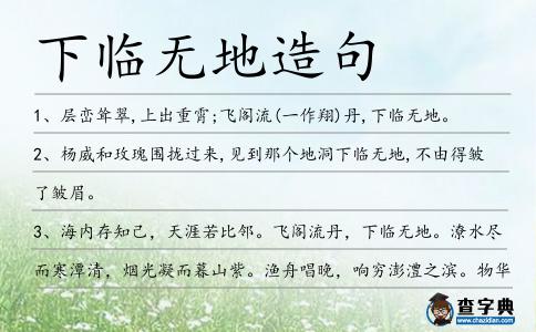 下臨無地造句