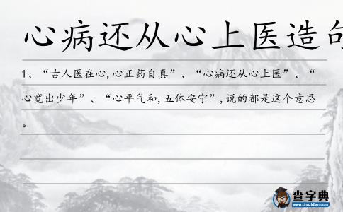 心病還從心上醫造句