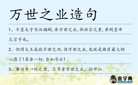 萬世之業造句