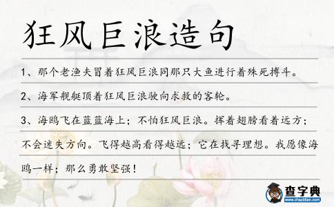 狂風巨浪造句