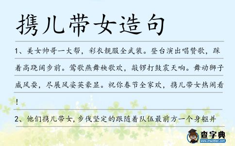 攜兒帶女造句