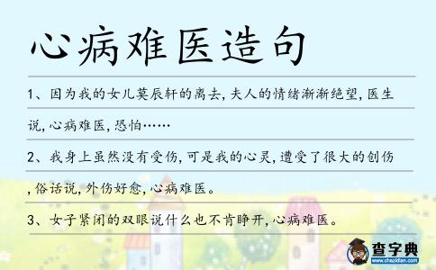 心病難醫造句