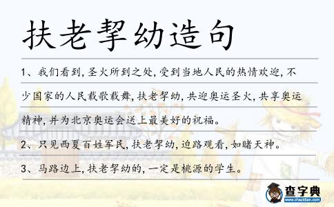 扶老挈幼造句