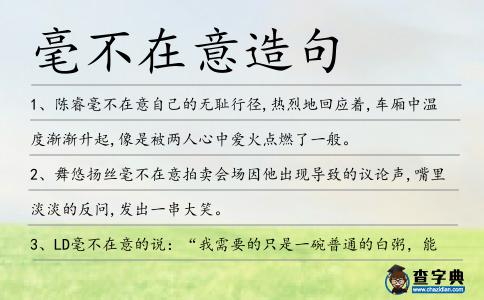 毫不在意造句