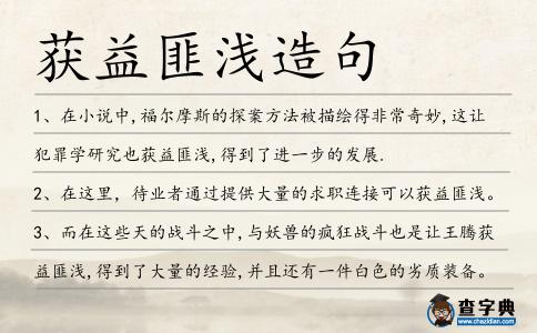 獲益匪淺造句