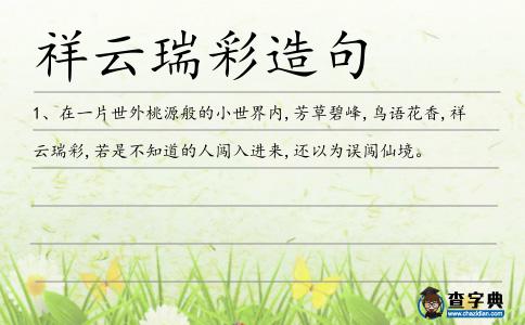 祥云瑞彩造句