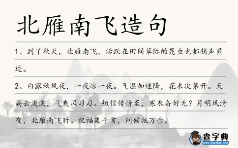 北雁南飛造句