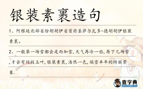 銀裝素裹造句