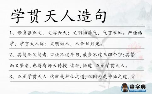 學貫天人造句