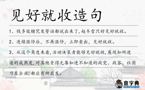 見好就收造句
