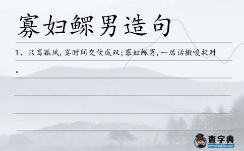 寡婦鰥男造句
